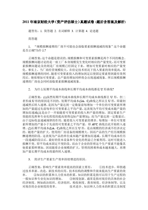 2011年南京财经大学(资产评估硕士)真题试卷(题后含答案及解析)