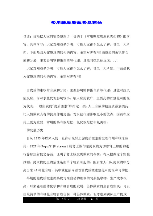 常用糖皮质激素类药物