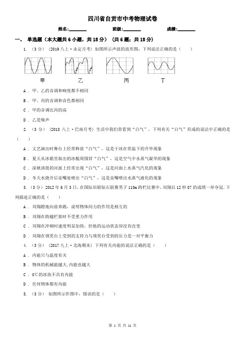 四川省自贡市中考物理试卷