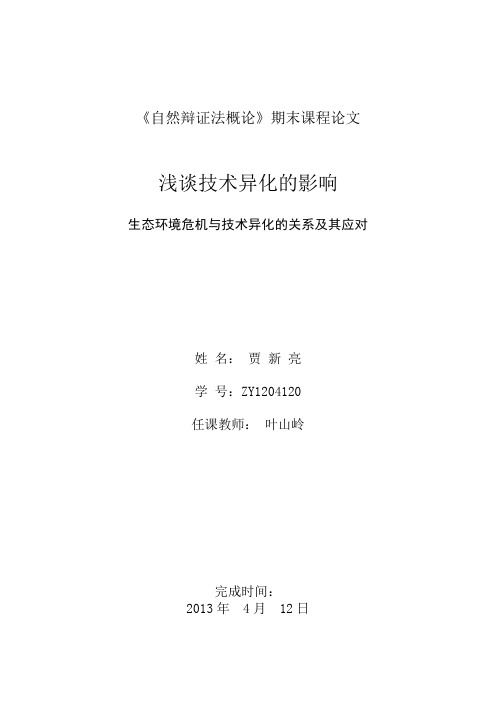 自然辩证法论文-技术异化