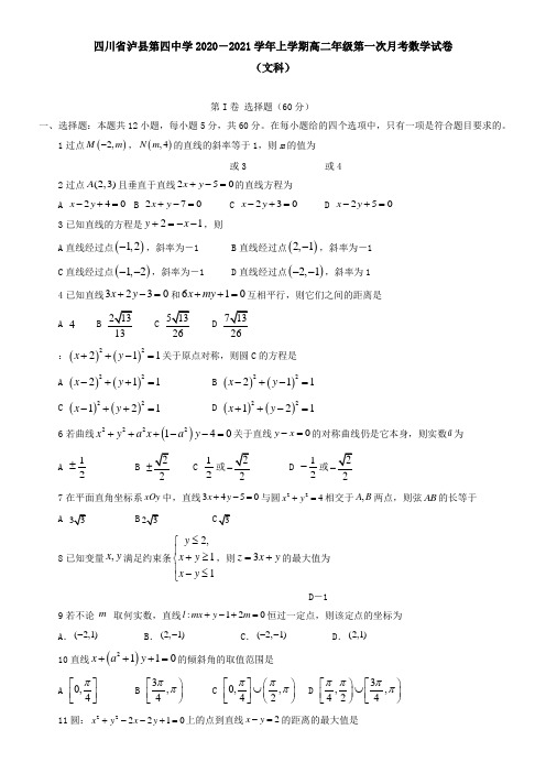 四川省泸县第四中学2021学年上学期高二年级第一次月考数学试卷(文科)