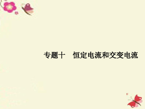 【志鸿优化设计】2016高考物理二轮复习 专题整合高频突破 专题十 恒定电流和交变电流课件