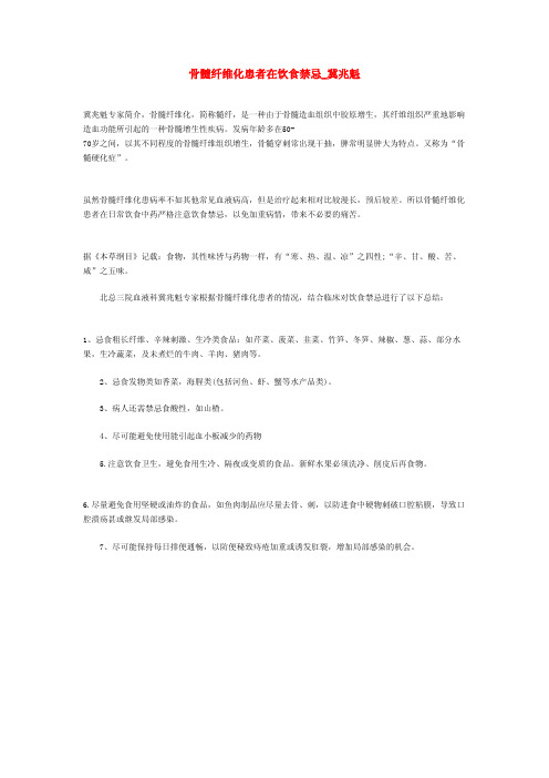 骨髓纤维化患者在饮食禁忌_冀兆魁
