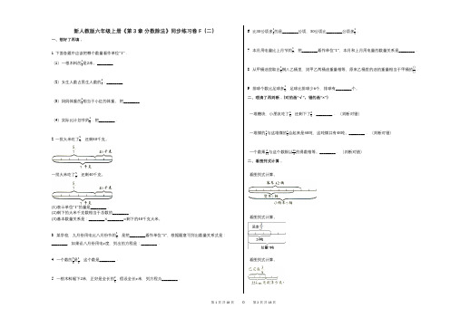 新人教版六年级上册《第3章_分数除法》小学数学-有答案-同步练习卷F(二)