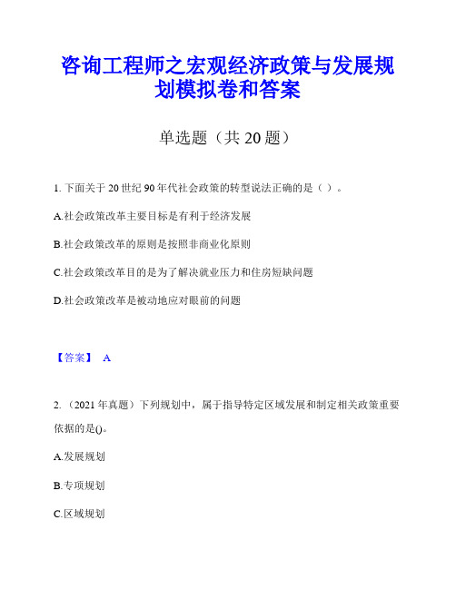 咨询工程师之宏观经济政策与发展规划模拟卷和答案