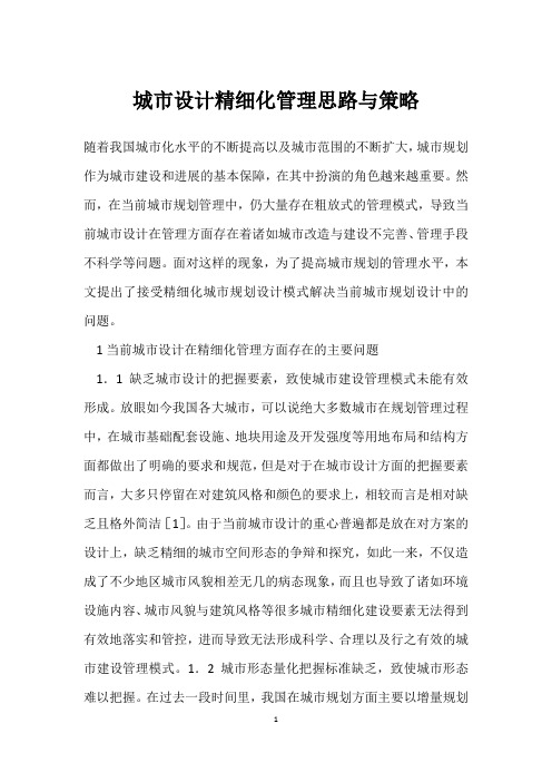 城市设计精细化管理思路与策略