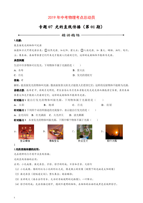 2019年中考物理考点总动员系列专题07 光的直线传播(第01期)【推荐】.doc