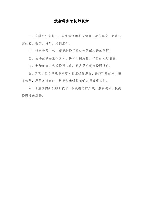 放射科主管技师职责