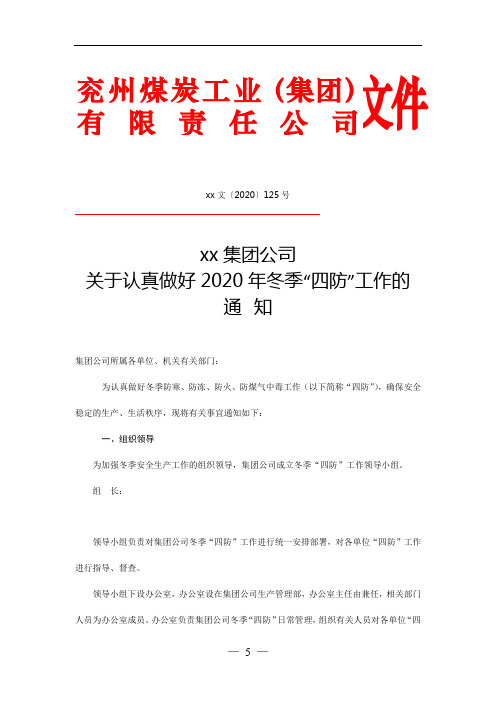 xx集团公司关于做好2020年冬季“四防”工作的通知(xx文【2020】125号)