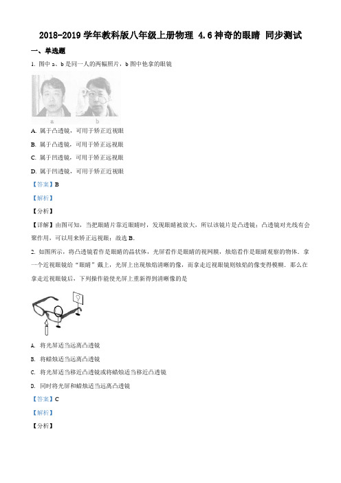 精品解析：2018-2019学年教科版八年级上册物理 4.6神奇的眼睛 同步测试(解析版)