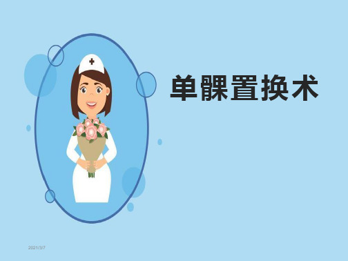 单髁置换术PPT精品课程课件讲义