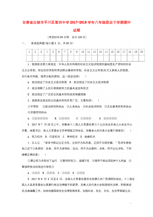 甘肃省白银市平川区第四中学2017_2018学年八年级政治下学期期中试题无答案新人教版2018052