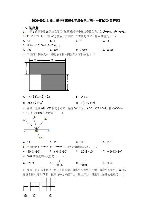 2020-2021上海上海中学东校七年级数学上期中一模试卷(带答案)