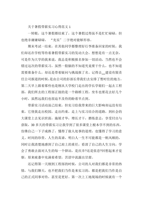 关于暑假带薪实习心得3篇