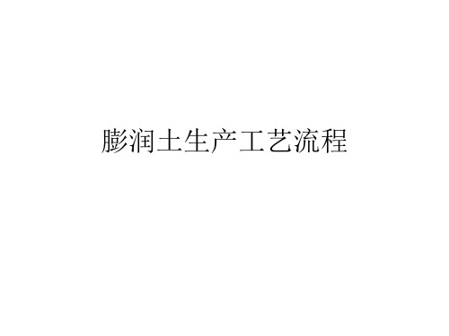 膨润土生产工艺流程