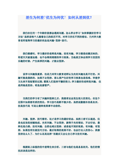 差生为何差？优生为何优 ？如何从差到优？
