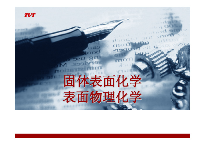 固体表面化学 第1章