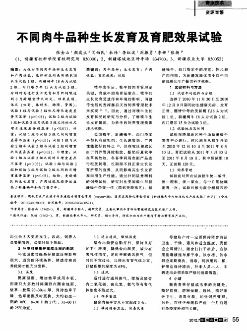 不同肉牛品种生长发育及育肥效果试验