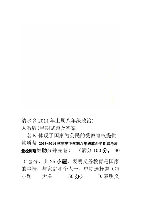 清水乡2014年上期八年级政治半期试题及答案人教版