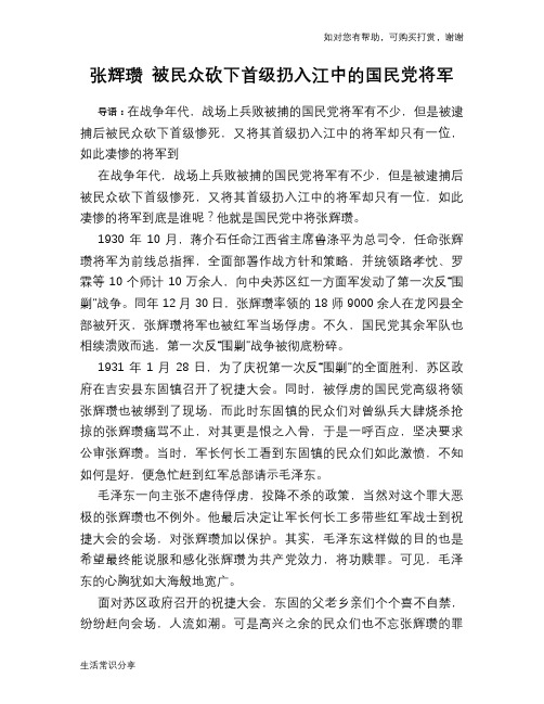 历史趣谈：张辉瓒 被民众砍下首级扔入江中的国民党将军