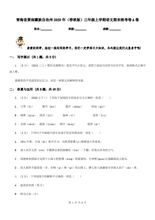 青海省黄南藏族自治州2020年(春秋版)三年级上学期语文期末统考卷A卷