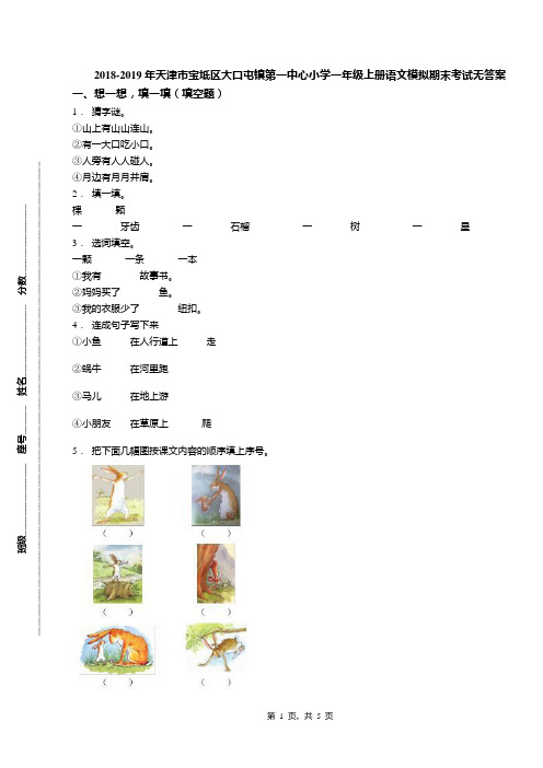 2018-2019年天津市宝坻区大口屯镇第一中心小学一年级上册语文模拟期末考试无答案