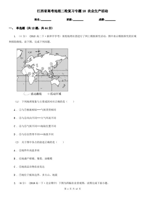 江西省高考地理二轮复习专题10 农业生产活动