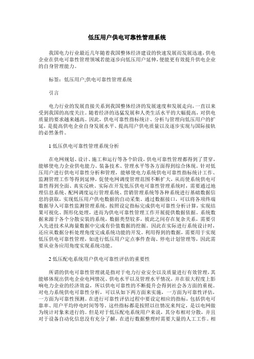 低压用户供电可靠性管理系统
