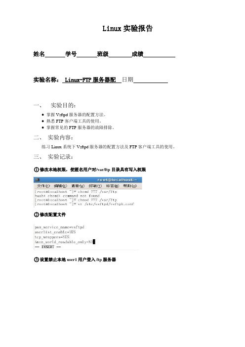 Linux-FTP服务器配置与管理实验报告