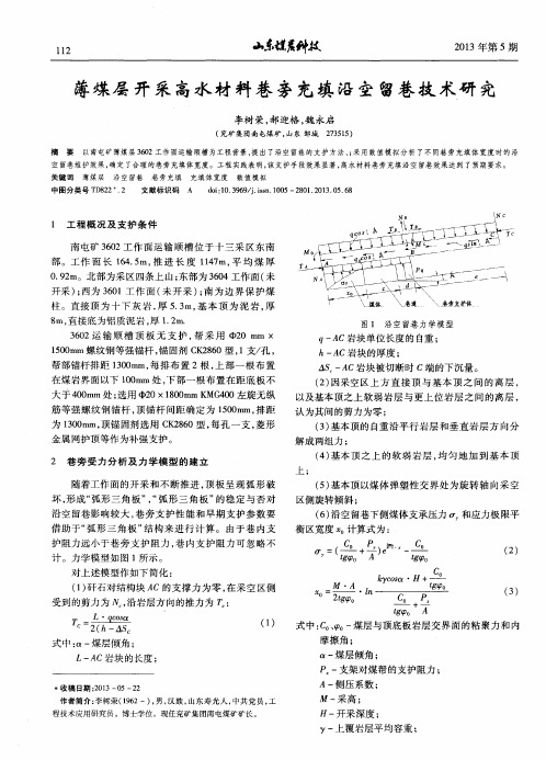 薄煤层开采高水材料巷旁充填沿空留巷技术研究