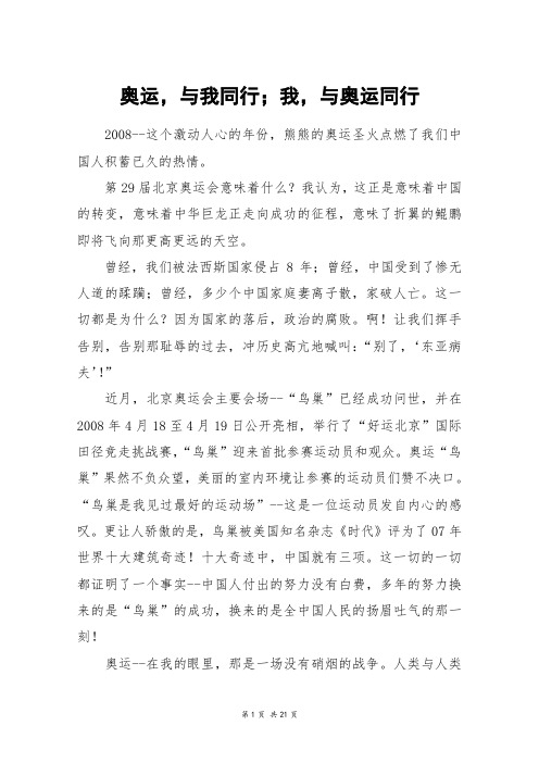 奥运,与我同行;我,与奥运同行_高三作文