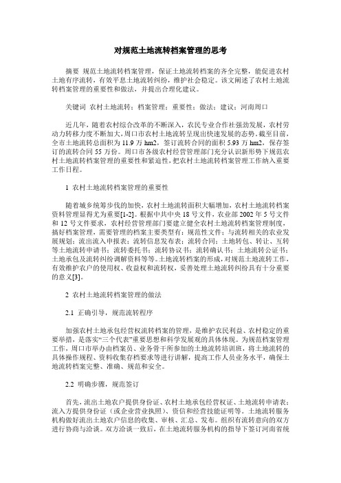 对规范土地流转档案管理的思考