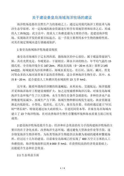 (完整版)关于建设秦皇岛海域海洋牧场的建议-2019年文档