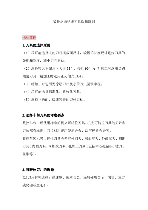 数控高速钻床刀具选择原则