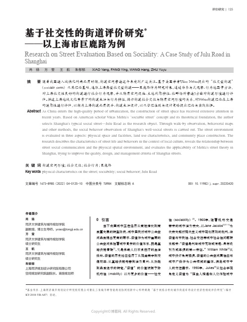 基于社交性的街道评价研究——以上海市巨鹿路为例