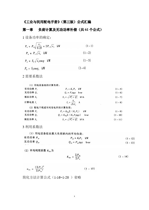 《工业与民用配电手册》最新公式汇编