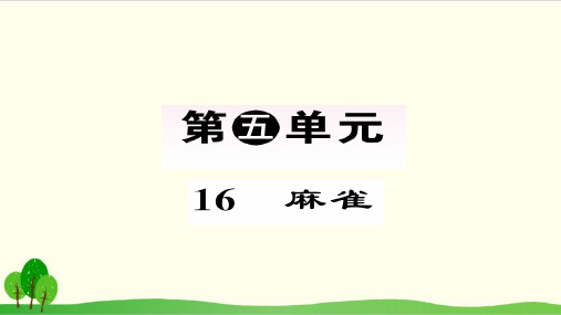 四年级语文上册上课用ppt第五单元 统编版教材部编版