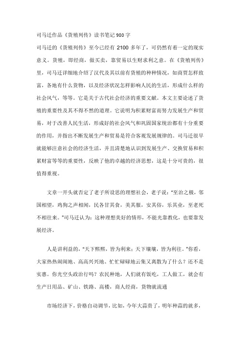 司马迁作品《货殖列传》读书笔记980字