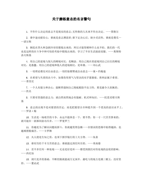 关于磨练意志的名言警句