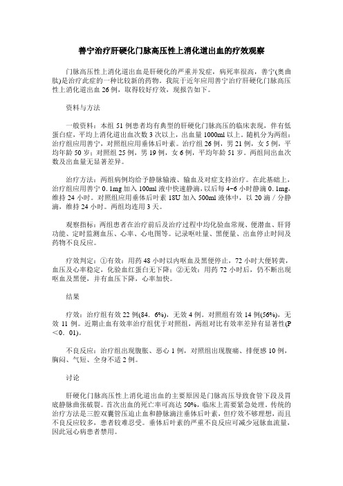 善宁治疗肝硬化门脉高压性上消化道出血的疗效观察