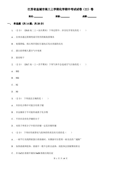 江苏省盐城市高三上学期化学期中考试试卷(II)卷