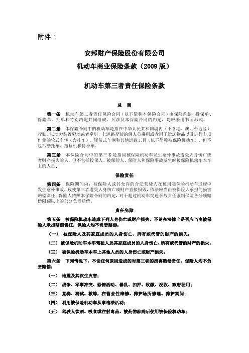 2009.9_安邦公司机动车商业保险条款费率的批复_附件1