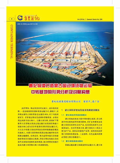 曹妃甸港打造蒙古国过境货物运输中转基地的形势分析及战略构想