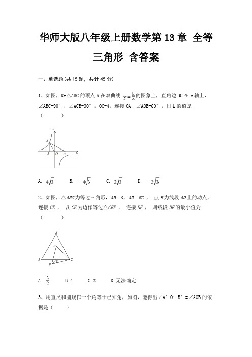 华师大版八年级上册数学第13章 全等三角形 含答案