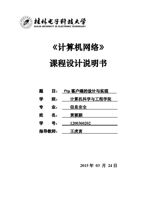 计算机网络课程设计说明书_桂林电子科技大学