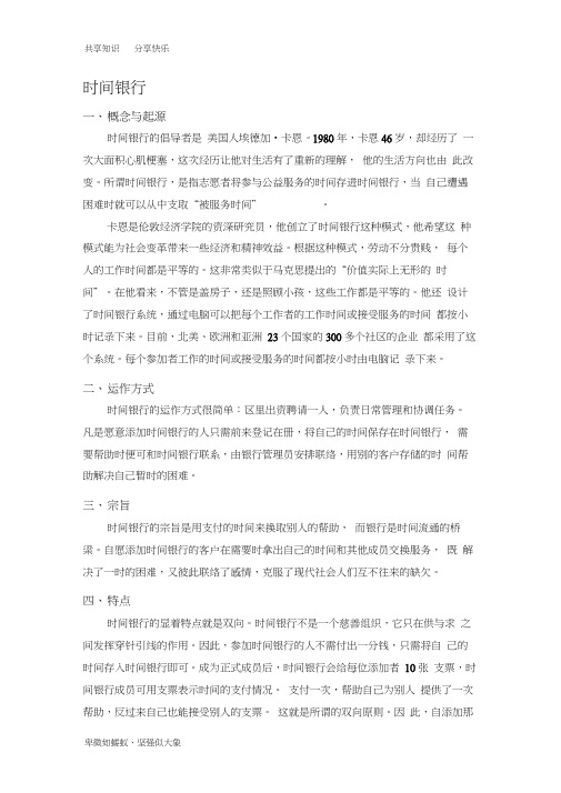 关于时间银行