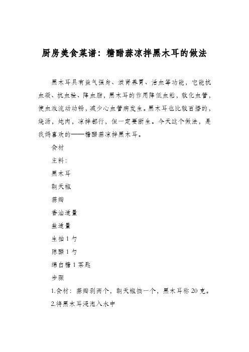 厨房美食菜谱：糖醋蒜凉拌黑木耳的做法