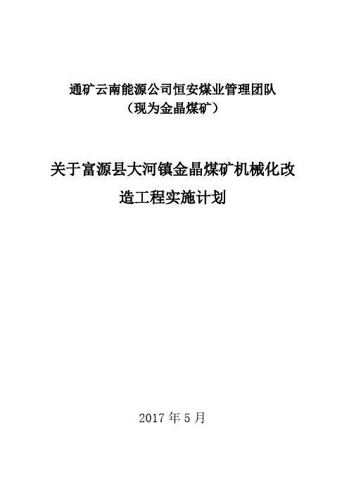 金晶煤矿30万吨机械化改造项目施工接续计划 (1)