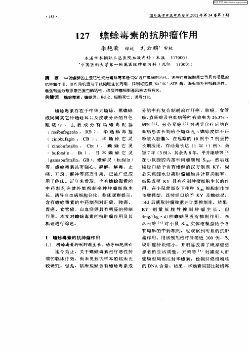 蟾蜍毒素的抗肿瘤作用