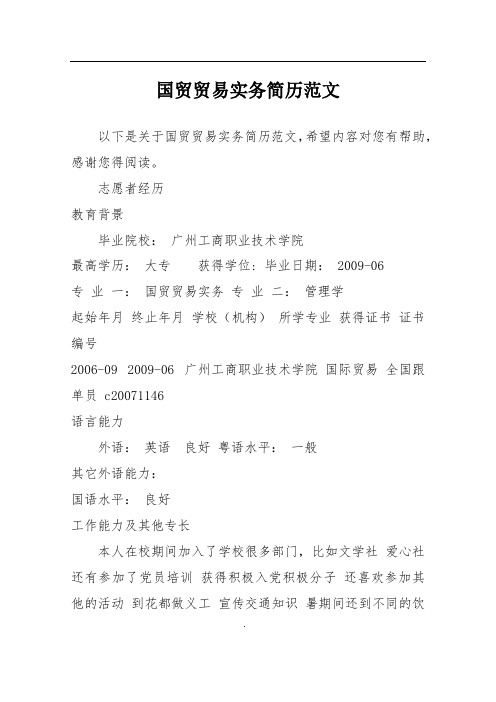 国贸贸易实务简历范文